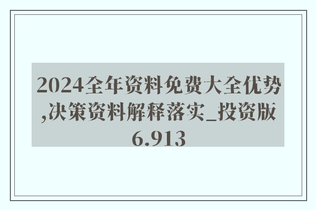 2025年精准全年彩资料免费大全及精选解析解析落实详解